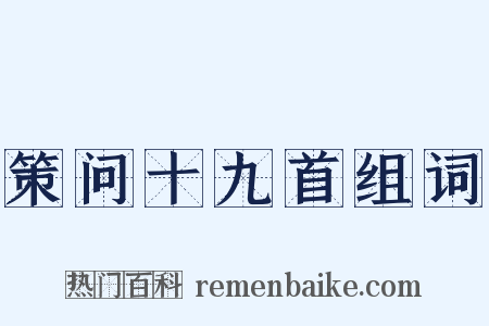 策问十九首组词是什么意思的图片